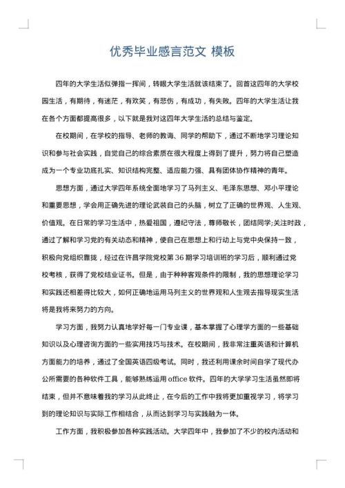 优秀毕业感言范文