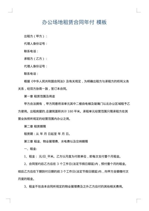办公场地租赁合同年付