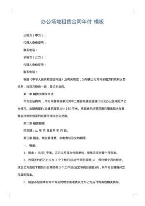 办公场地租赁合同年付