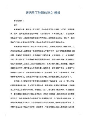饭店员工辞职信范文