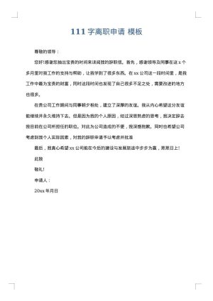 111字离职申请