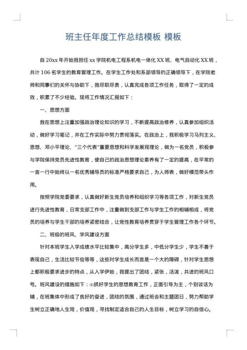 班主任年度工作总结模板