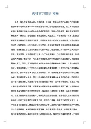 教师实习周记