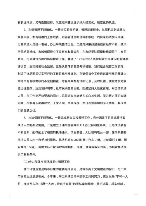 城管队员年终工作总结