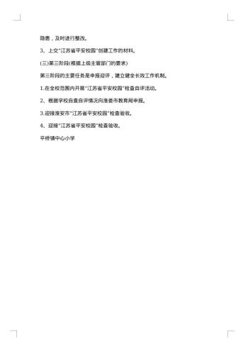 开展平安校园建设活动方案范文