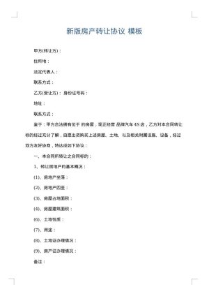 新版房产转让协议