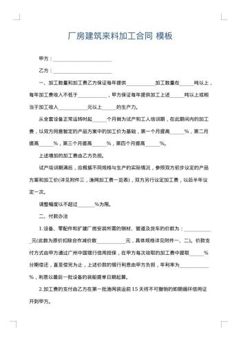 厂房建筑来料加工合同
