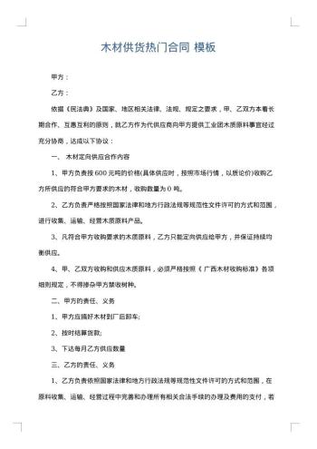木材供货热门合同