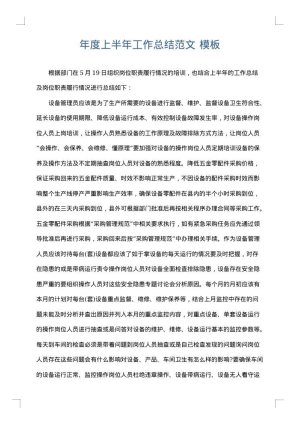 年度上半年工作总结范文
