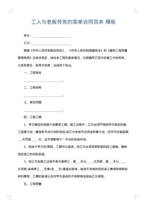 工人与老板劳务的简单合同范本