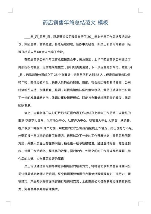 药店销售年终总结范文