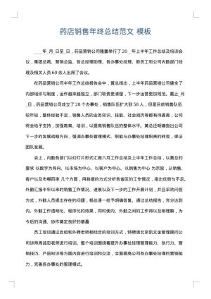 药店销售年终总结范文