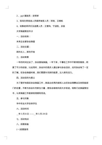 大学换届策划书大学社团活动策划
