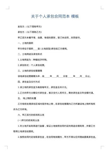 关于个人承包合同范本