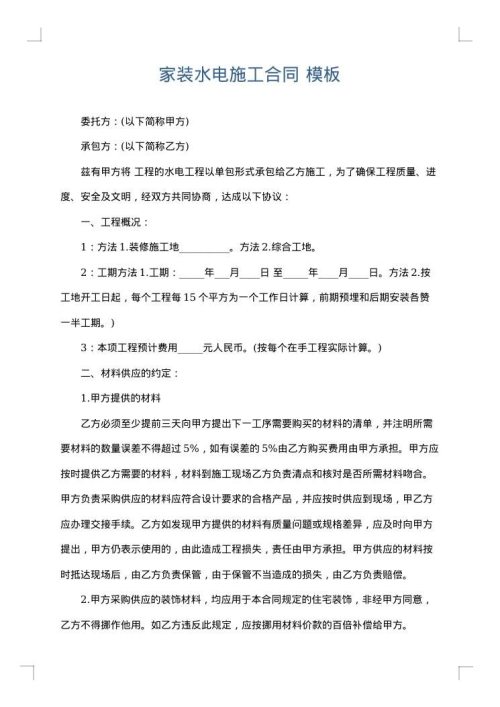 家装水电施工合同