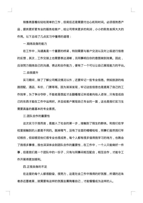旅游专业实习报告总结