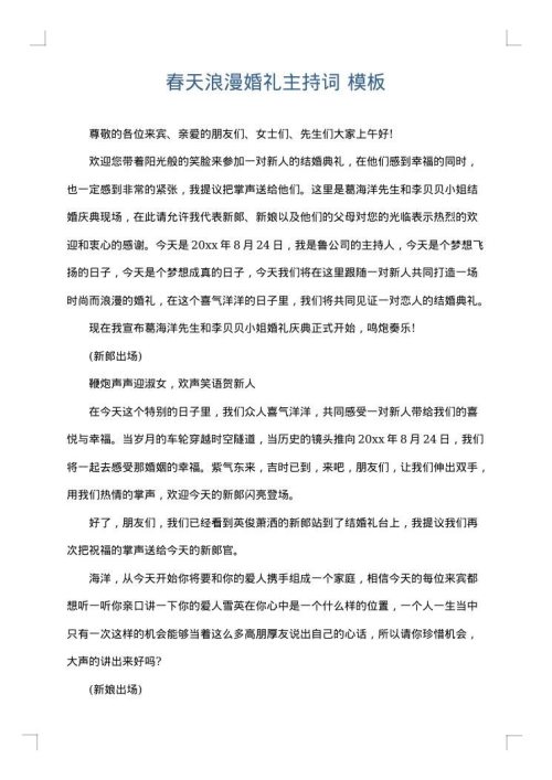 春天浪漫婚礼主持词