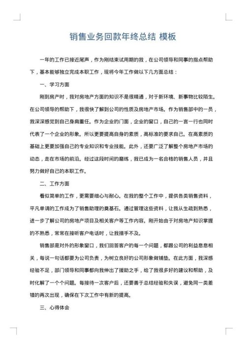销售业务回款年终总结