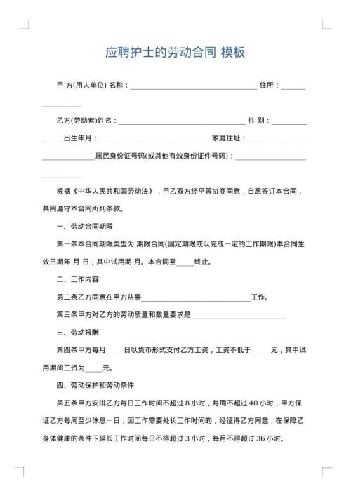 应聘护士的劳动合同