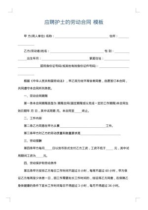 应聘护士的劳动合同