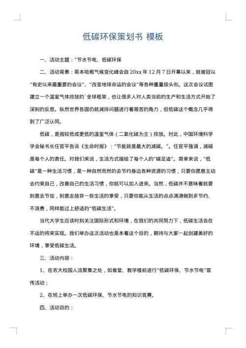 低碳环保策划书