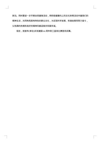 篮球赛闭幕式上的领导讲话