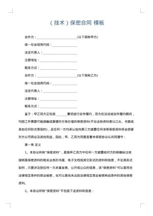 （技术）保密合同