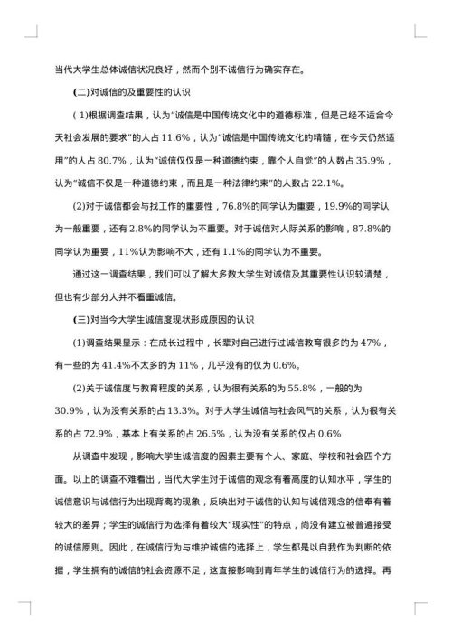 诚信调查报告范文