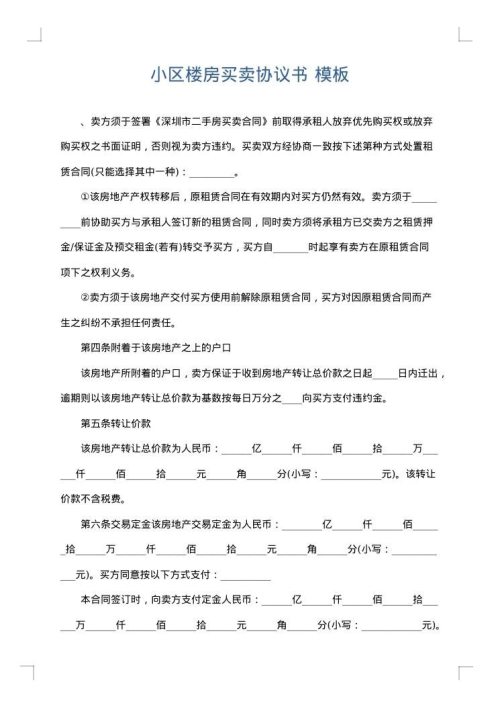 小区楼房买卖协议书
