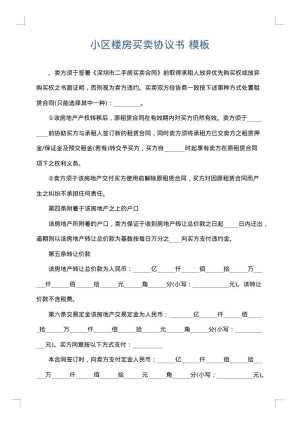 小区楼房买卖协议书