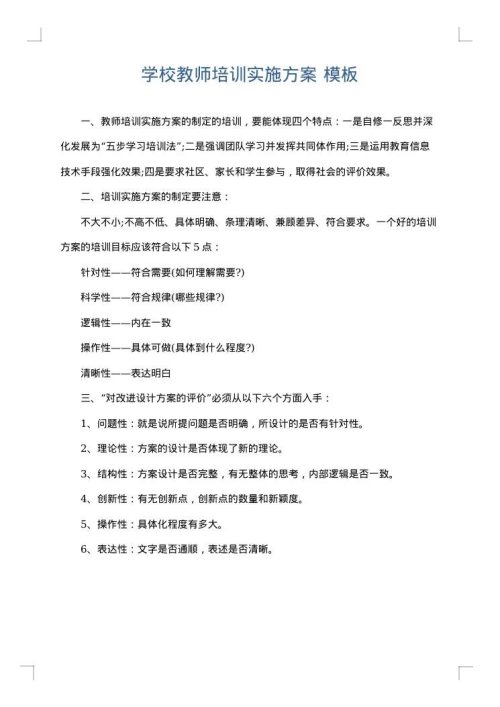 学校教师培训实施方案
