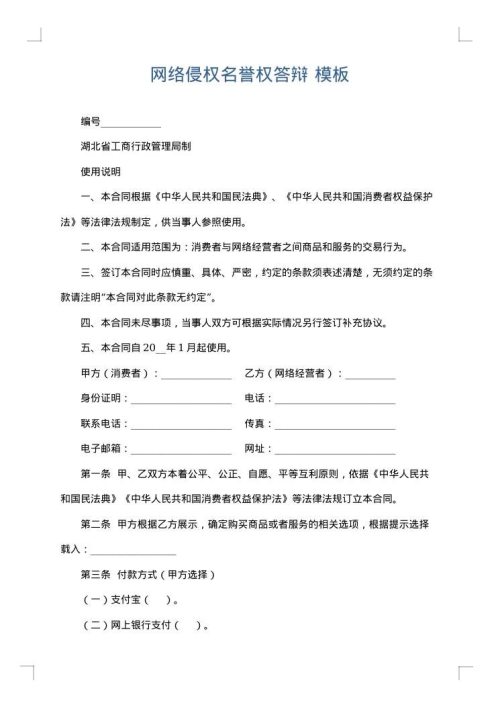 网络侵权名誉权答辩