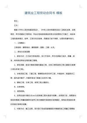 建筑业工程劳动合同书