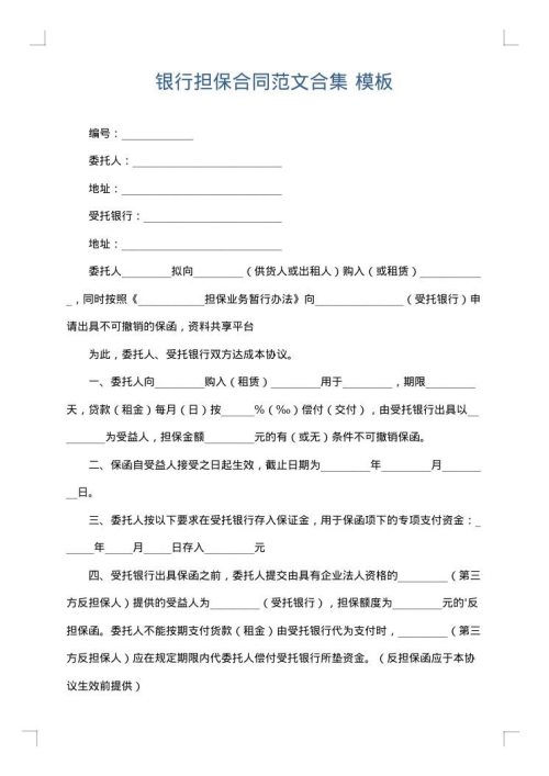 银行担保合同范文合集