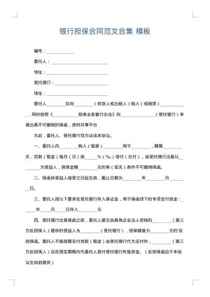 银行担保合同范文合集