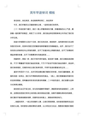 英年早逝悼词