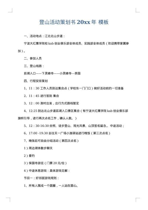 登山活动策划书2025年