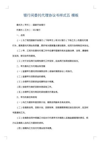 银行间委托代理协议书样式五