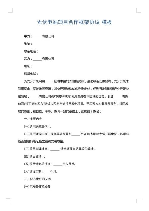 光伏电站项目合作框架协议
