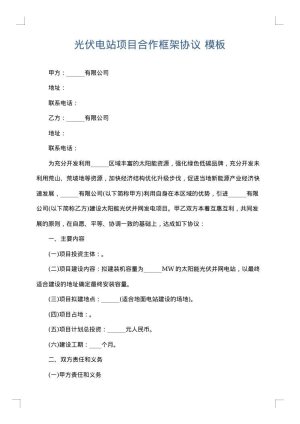 光伏电站项目合作框架协议