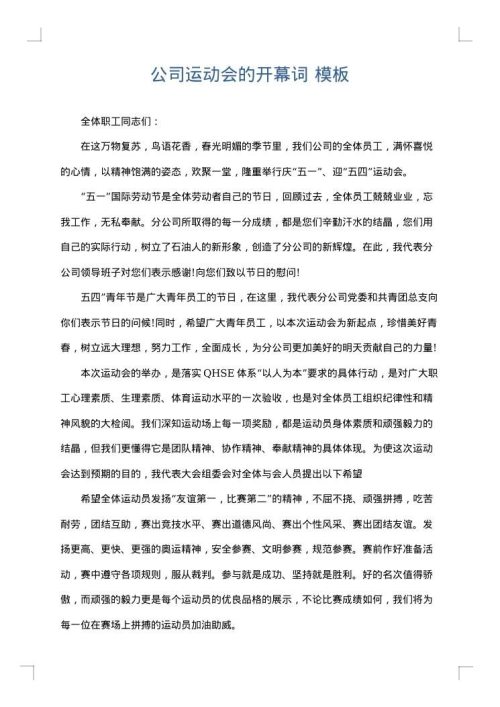 公司运动会的开幕词
