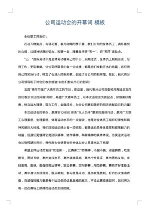 公司运动会的开幕词
