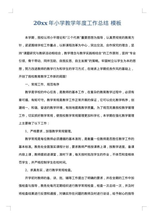2025年小学教学年度工作总结