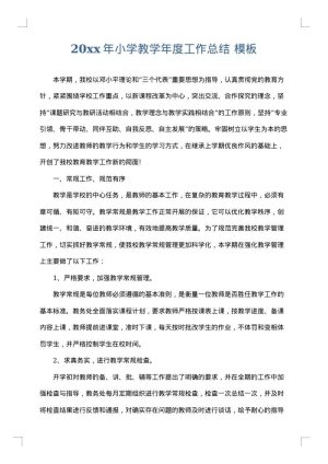 2025年小学教学年度工作总结