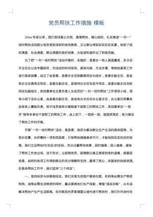党员帮扶工作措施