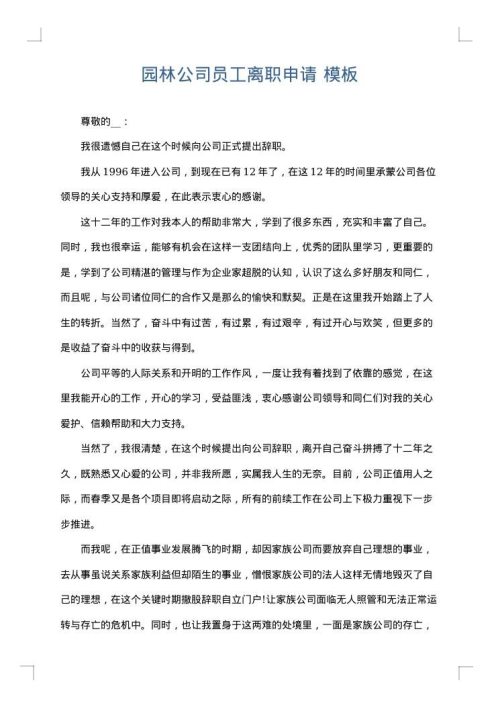 园林公司员工离职申请