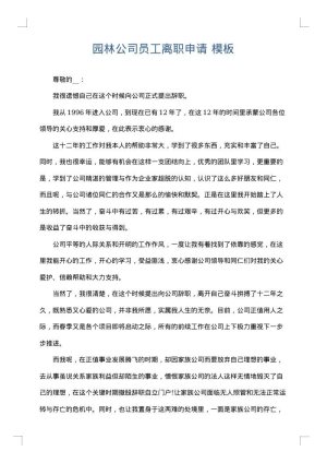 园林公司员工离职申请