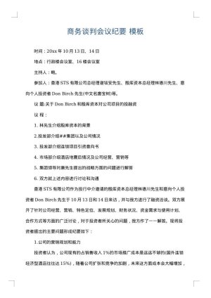 商务谈判会议纪要