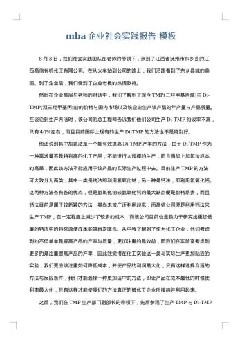 mba企业社会实践报告