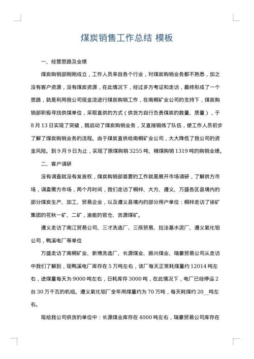 煤炭销售工作总结